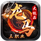 龍馬三職業(yè)大極品