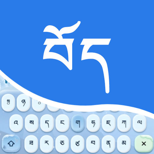 藏文語(yǔ)音輸入法