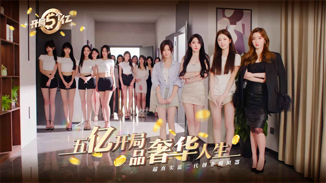 開(kāi)局五個(gè)億手機(jī)版截圖