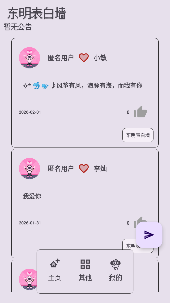 東明表白墻截圖