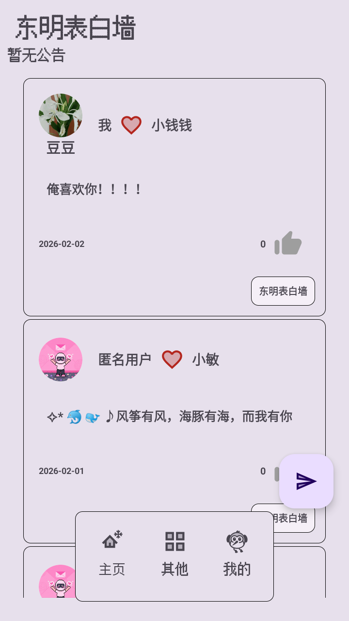 東明表白墻截圖