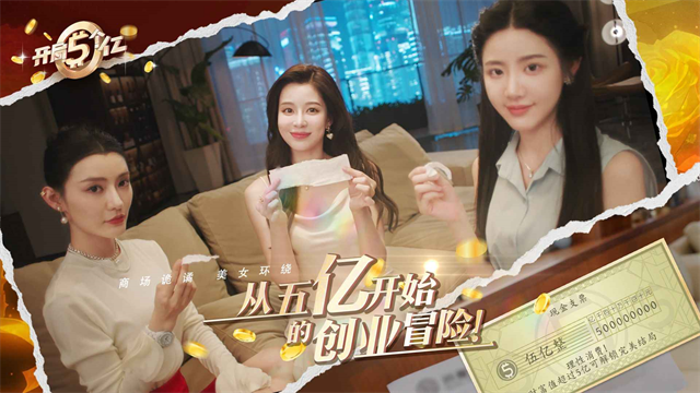 開(kāi)局五個(gè)億手機(jī)版截圖