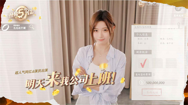 開(kāi)局五個(gè)億手機(jī)版截圖