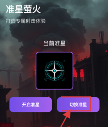 準(zhǔn)星螢火免費版截圖