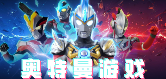 艾克斯奧特曼變身模擬器截圖