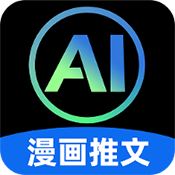AI一鍵漫畫推文