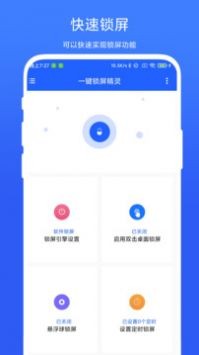 一鍵鎖屏精靈截圖