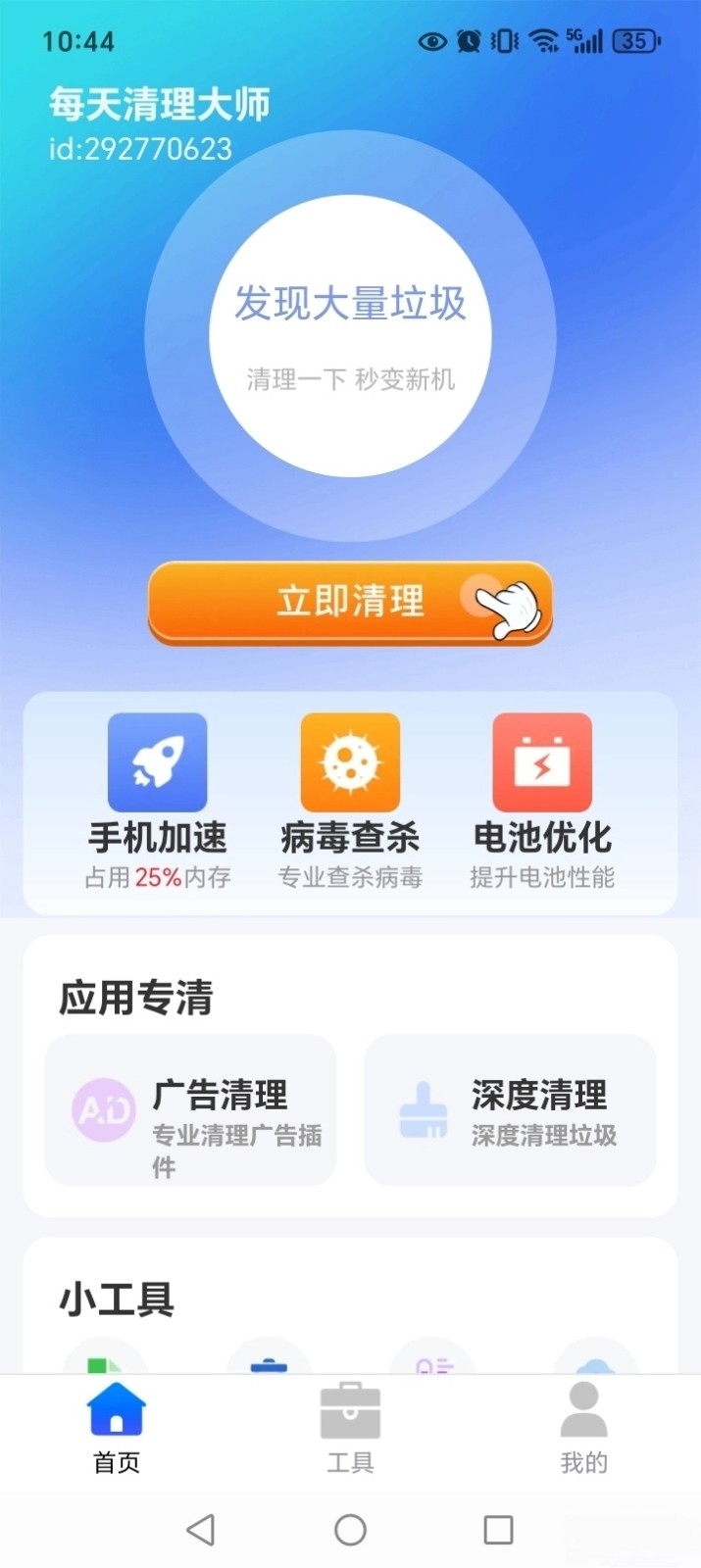 每天清理大師截圖