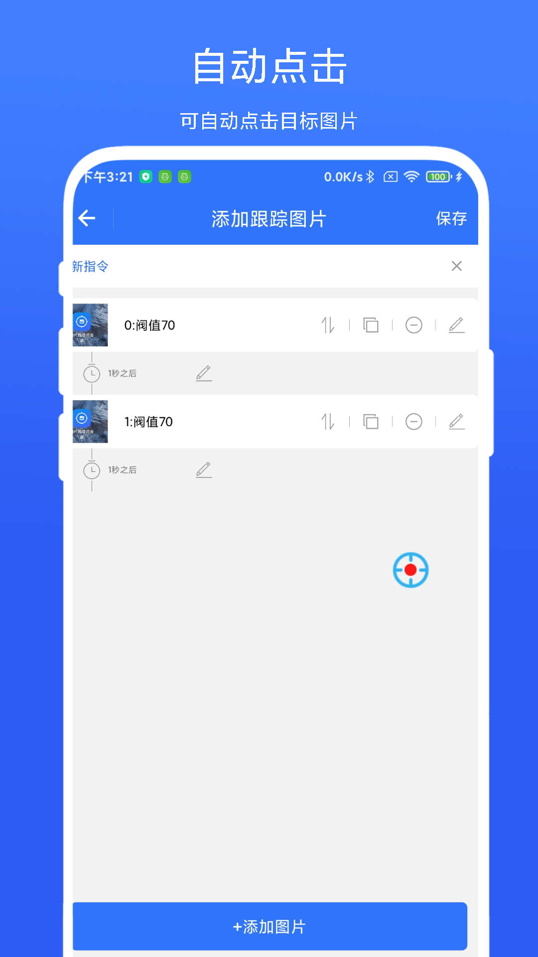 圖片跟蹤點擊器截圖
