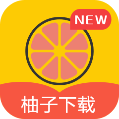 柚子下載