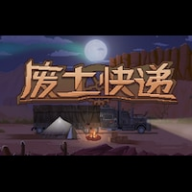 廢土快遞手機版