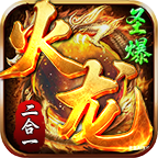 圣爆火龍二合一