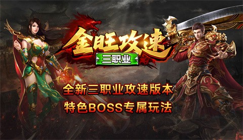 金旺攻速三職業(yè)截圖