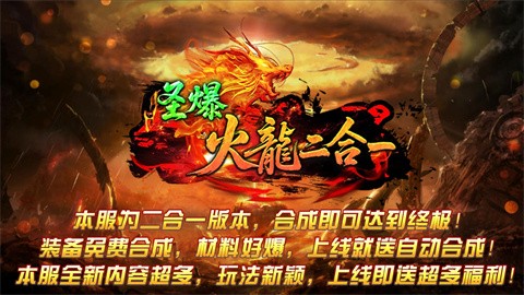 圣爆火龍二合一截圖