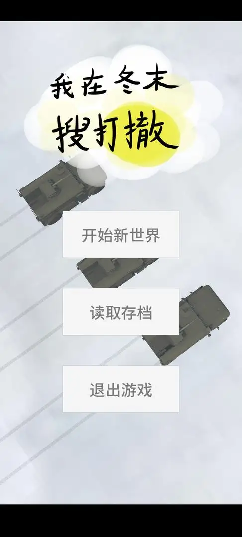 我在冬末搜打撤截圖