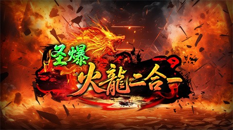 圣爆火龍二合一截圖