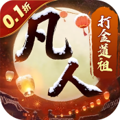 新凡人修仙傳0.1折