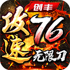 創(chuàng)豐攻速76無限刀