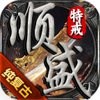 順盛純復(fù)古