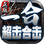一合超擊合擊