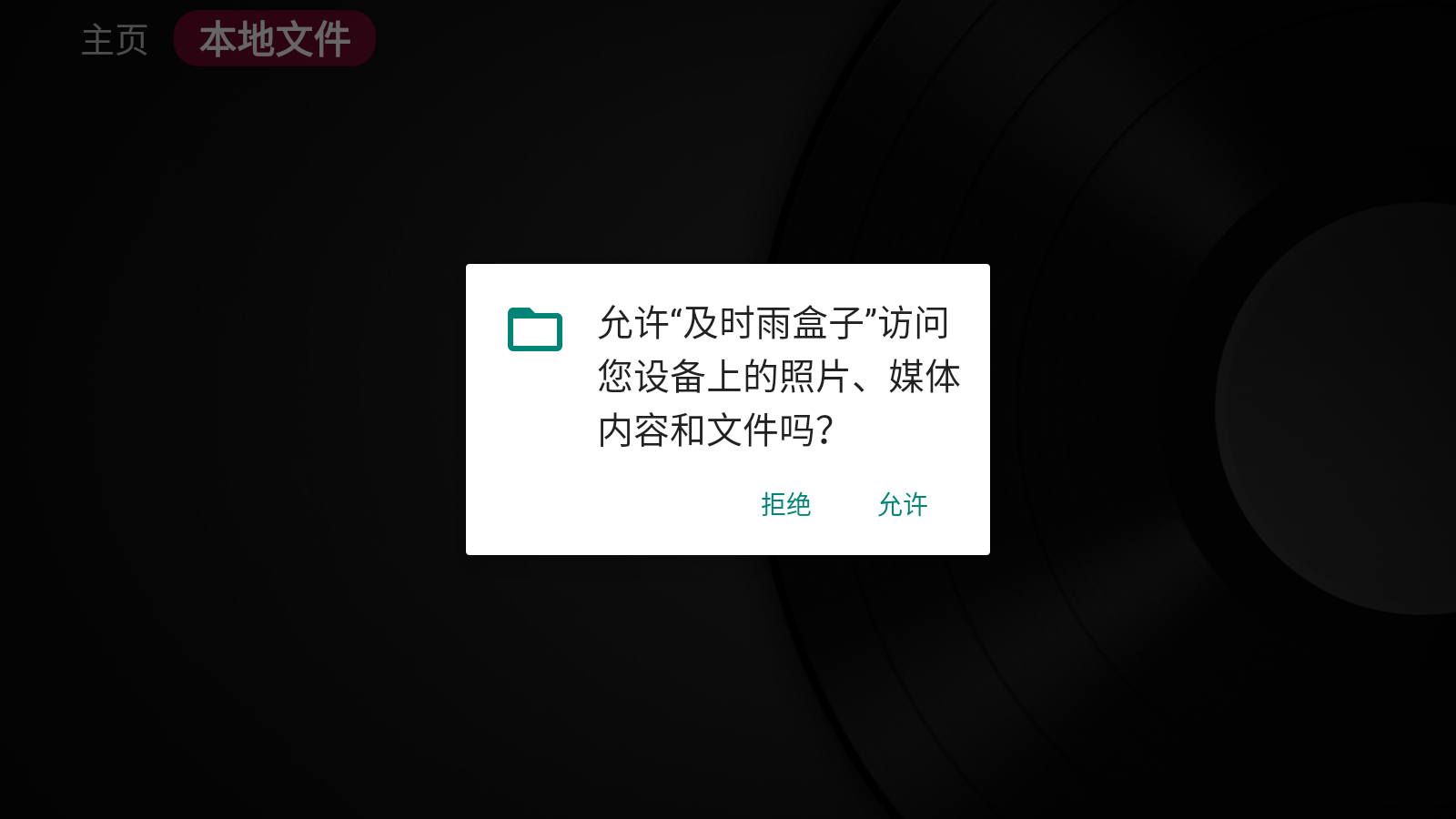 及時(shí)雨盒子tv版截圖