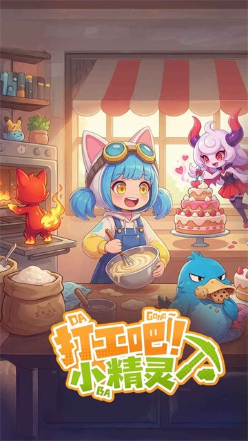 打工吧小精靈截圖