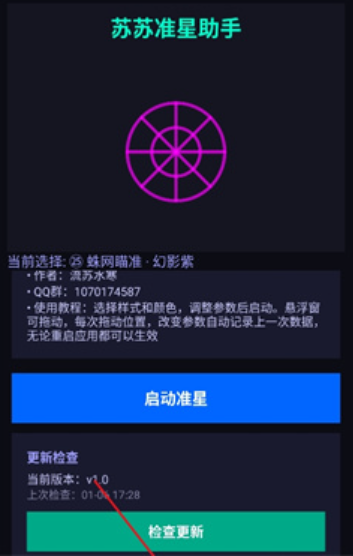 蘇蘇準(zhǔn)星助手免費(fèi)版截圖