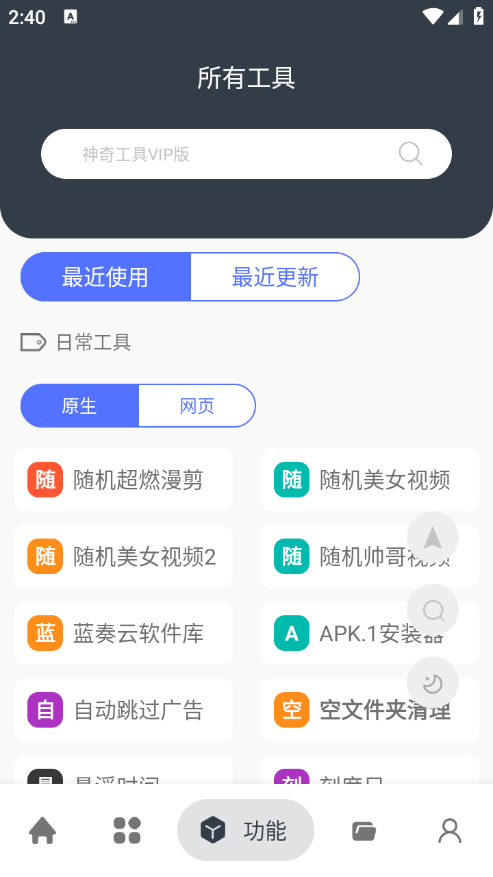 神奇工具VIP版截圖