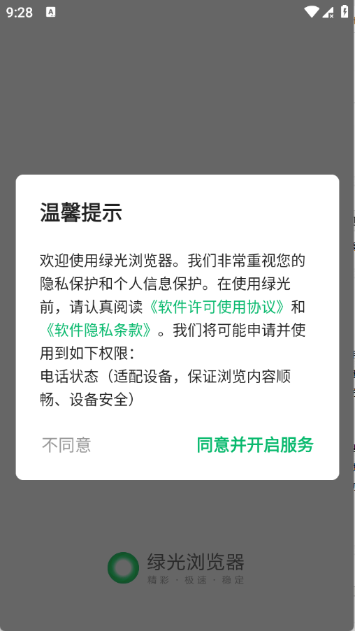 綠光瀏覽器最新版截圖