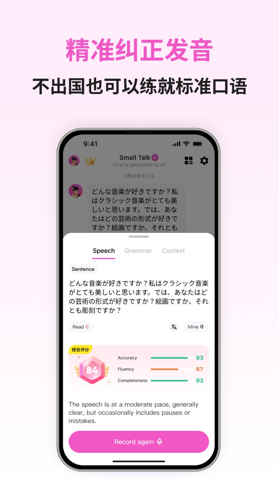 日語(yǔ)智能口語(yǔ)截圖