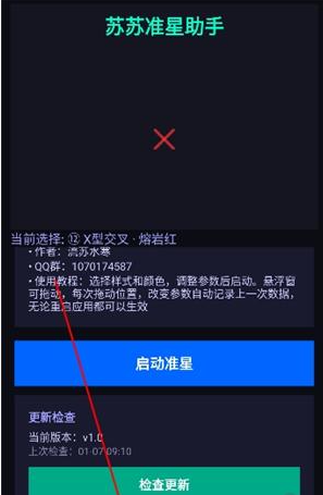蘇蘇準(zhǔn)星助手免費(fèi)版截圖