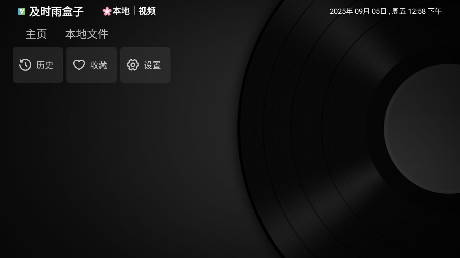 及時(shí)雨盒子tv版截圖