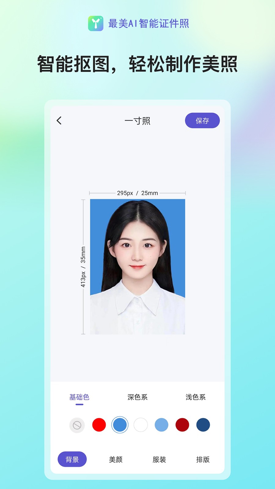 最美AI智能證件照截圖