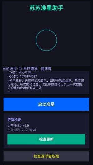 蘇蘇準(zhǔn)星助手免費(fèi)版截圖
