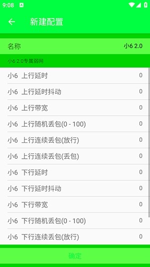 小6弱網(wǎng)2.0截圖