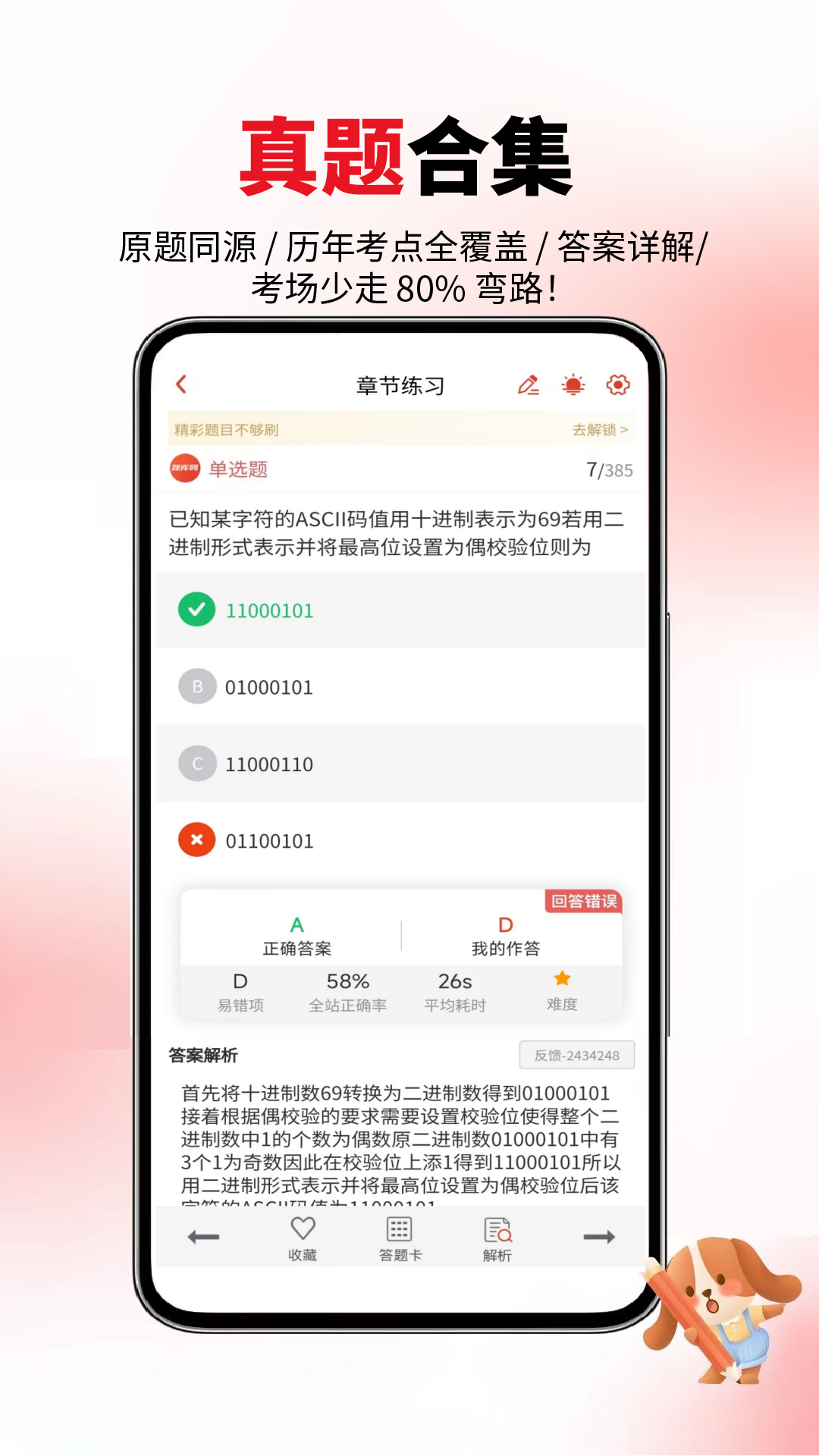 計(jì)算機(jī)二級(jí)真題庫截圖