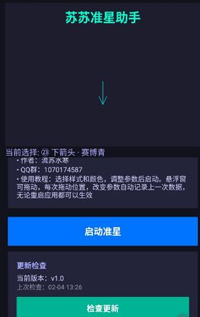 蘇蘇準(zhǔn)星助手免費(fèi)版截圖