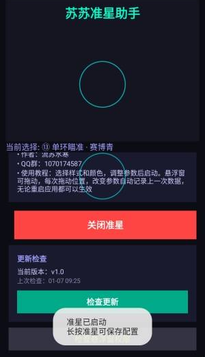 蘇蘇準(zhǔn)星助手免費(fèi)版截圖