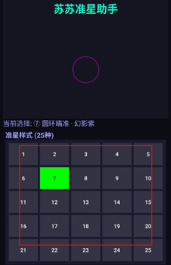 蘇蘇準(zhǔn)星助手免費(fèi)版截圖