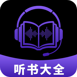 聽(tīng)書(shū)大全免費(fèi)版