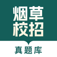 煙草校招真題庫