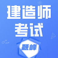 建造師考試題庫題峰