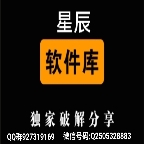 星辰软件库9.1