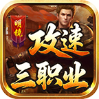 明鏡攻速三職業(yè)