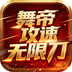 舞帝攻速無限刀3D
