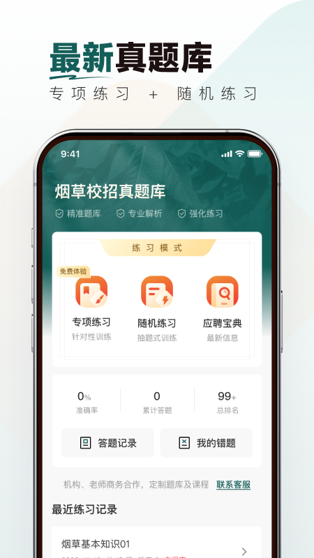 煙草校招真題庫截圖