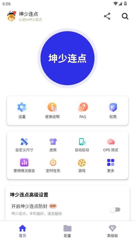 坤少連點(diǎn)器截圖