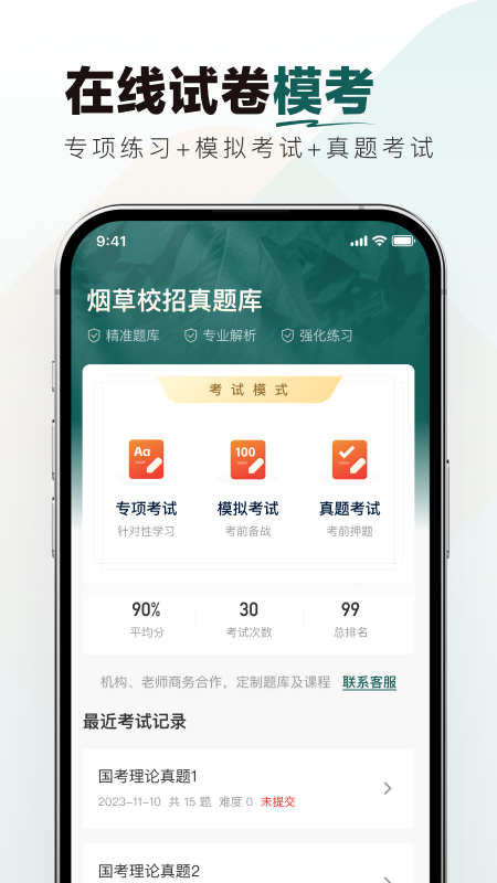 煙草校招真題庫截圖