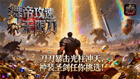 舞帝攻速無限刀3D截圖