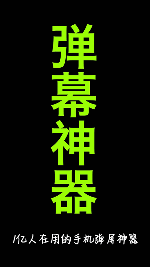 手持彈幕神器正版截圖